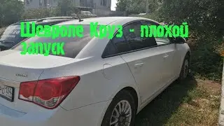 Chevrolet Cruze starts poorly when cold.