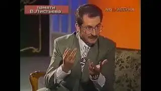 Владислав Листьев в программе Приглашает Борис Ноткин (МТК) (Март 1994)