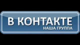Группа в вк.