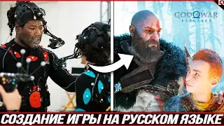Как Создавали Бог Войны Рагнарек на Русском Языке | Making Of God of War Ragnarok