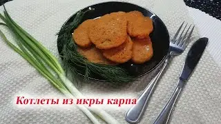 Котлеты из икры речной рыбы. Вкусно и удивительно вкусно.
