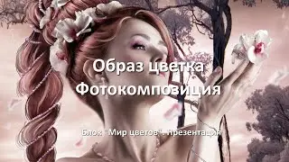 🌷 Образ цветка.  Фотокомпозиция.  Блок 
