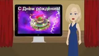 С ДНЕМ РОЖДЕНИЯ! Прикольное анимационное видео поздравление с днем рождения.