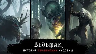 Ведьмак: история славянских чудовищ