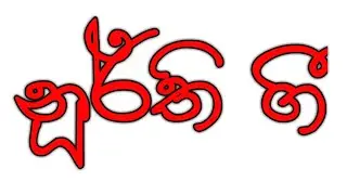 නූර්ති ගී