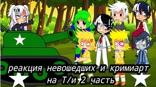 реакция невошедших и кримиарт на Т/и 2 часть 