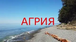 Агрия. Сказочное место в Ольгинке.