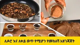 ለዶሮ እና ለቀይ ወጥ የሚሆን የመከለሻ አዘገጃጀት