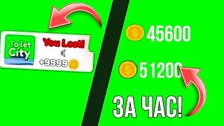 Самый лучший способ фарма монет в Toilet tower defens