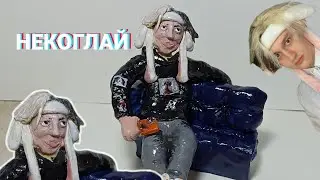 СЛЕПИЛ НЕКОГЛАЯ ИЗ ПЛАСТИЛИН -ЛЕПКА НЕКОГЛАЙ