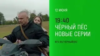 Анонс, Чёрный Пёс, 6 сезон, 1-2-3-4 серии, Премьера сегодня в 