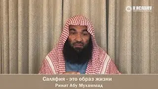 05. Саляфия - это образ жизни - Ринат Абу Мухаммад