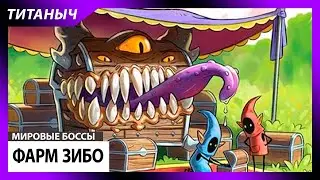 Royal Quest 💎 Фарм Зибо