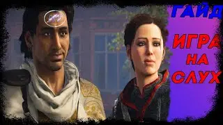 Assassin Creed Syndicate ГАЙД. ПРОХОЖДЕНИЕ. КВЕСТ ИГРАЙ НА СЛУХ