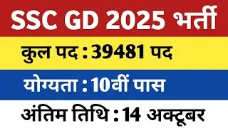 SSC GD New Vacancy 2024-25 | SSC GD 2025 Notification Out | Syllabus | Age | Salary Qualification