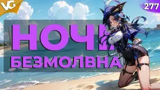 ✅ НОЧЬ БЕЗМОЛВНА | СТРИМ GENSHIN IMPACT | ЧАСТЬ 277