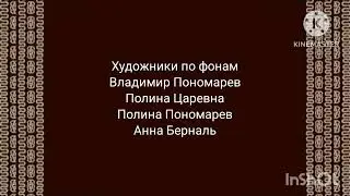 Кот и лиса титры remake