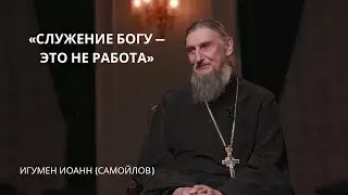 Игумен Иоанн (Самойлов) | Лица Академии