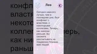 Лев: гороскоп на понедельник 12 Августа 2024 