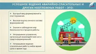 Аварийно спасательные и другие неотложные работы в очагах ЧС