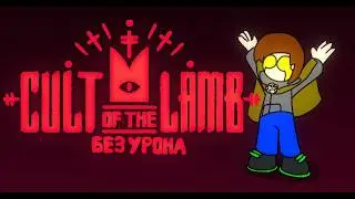 [RUS] CULT OF THE LAMB БЕЗ УРОНА