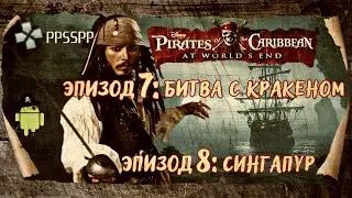 Pirates of the Caribbean: At World's End/ЭПИЗОД 7: Битва с Кракеном/ЭПИЗОД 8: Сингапур/Эмуль PPSSP