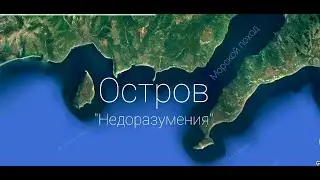 Морской поход "Остров Недоразумения"