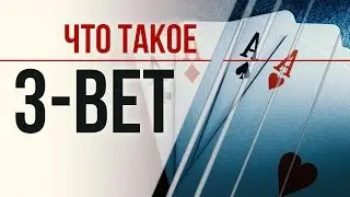 3-bet. Прибыльная агрессия (Обучение покеру)