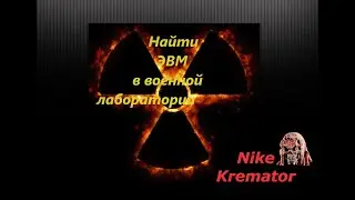 Новый Арсенал 6 Революция найти ЭВМ в военной лаборатории
