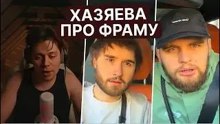 ФРАМЕ ТАМЕРА НЕТ НА СТРИМ ХАТЕ | ХАЗЯЕВА ПРО ФРАМЕ ТАМЕРА