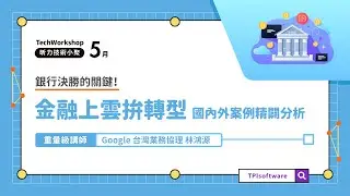 銀行決勝的關鍵！ 金融上雲拚轉型，國內外案例精闢分析 | 5月技術小聚