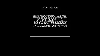 ДИАГНОСТИКА МАГИИ И РИТУАЛОВ - 2 - НА СКАНДИНАВСКИХ И ВЕДЬМИНЫХ РУНАХ - ОБЗОР КНИГИ