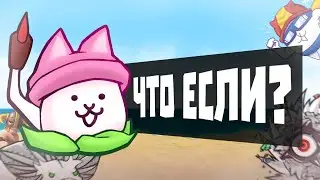 Что Если? 2 часть
