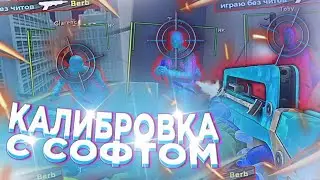 КАЛИБРОВКА С СОФТОМ | [MIDNIGHT] | Бущу звание (сливаю) братишке (feat. semen)