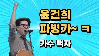 윤건희를 파병하라 - 가수 백자