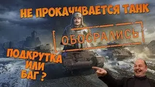 НЕ ПРОКАЧИВАЕТСЯ ТАНК В РЕЖИМЕ СТАЛЬНОЙ ОХОТНИК ! БАГ ИЛИ ПОДКРУТКА ?