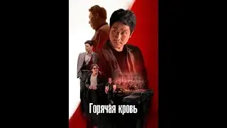 Горячая кровь саундтрек