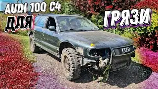 Весна значит ПОРА | Ауди 100 С4 OFFROUD | Долой АКПП