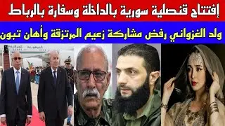 فتح قنصلية سوريا بالداخلة وسفارة بالرباط/ولد الغزواني رفض مشاركةإبن بطوش وأهان تبون