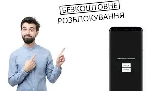 Мережа заблокована Дізнайся, як використовувати код розблокування SIM карти