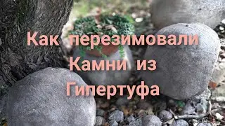 Что стало с камнями из гипертуфа