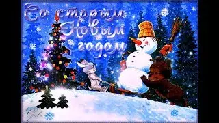 Старый год заканчивает бег, на часах последние минуты(новогодние песни)