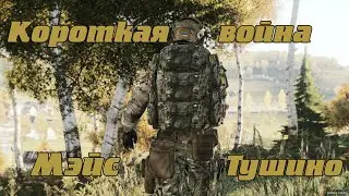Короткая война. Мэйс на Тушино. Arma 3