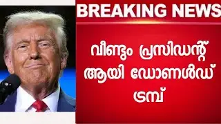 അമേരിക്കക്കാർക്ക് ഗംഭീര വിജയം - Donald Trump US President