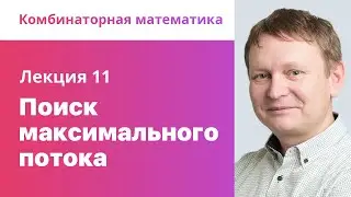 11. Поиск максимального потока. Комбинаторная математика