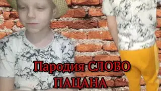 Пародия на СЛОВО ПАЦАНА|Слово человека