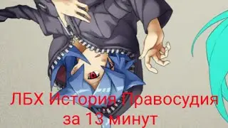 ЛБХ ИСТОРИЯ ПРАВОСУДИЯ ЗА 13 МИНУТ