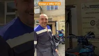 Когда у тебя 172й мотор😄😄 #мотоманьяк #motomaniac #эндуро #enduro #мотоцикл #мото