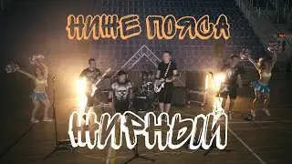 Ниже Пояса - Жирный (Official music video)