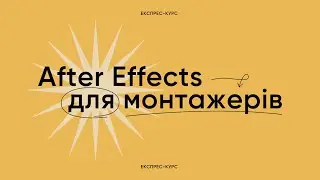 Adobe After Effects for Video Editors | Crash course